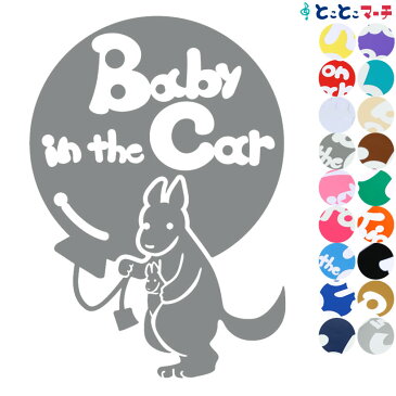 ポイント2倍！ 【Baby in the car】 カンガルー 風船 動物 ステッカー 窓ガラス用シールタイプ 車 マグネットタイプも選べる★ 子供が乗っています ベビー イン ザ カー ベビーオンボード チャイルドシート ベビーカー 誕生日 プレゼント ギフト