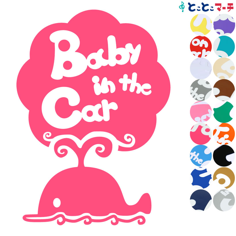 ポイント2倍！ 【Baby in the car】水の生き物シーズ クジラ 泳ぐ 渦 ステッカー 窓ガラス用シールタイプ 車 マグネットタイプも選べる★ 赤ちゃんが乗っています ベビー イン ザ カー ベビーオンボード チャイルドシート 英語