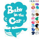 ポイント2倍！ 【Baby in car】水の生き物シーズ クジラ 大きい 渦 ステッカー 窓ガラス用シールタイプ 車 マグネットタイプも選べる★ 赤ちゃんが乗っています ベビー イン ザ カー ベビーオンボード チャイルドシート 英語