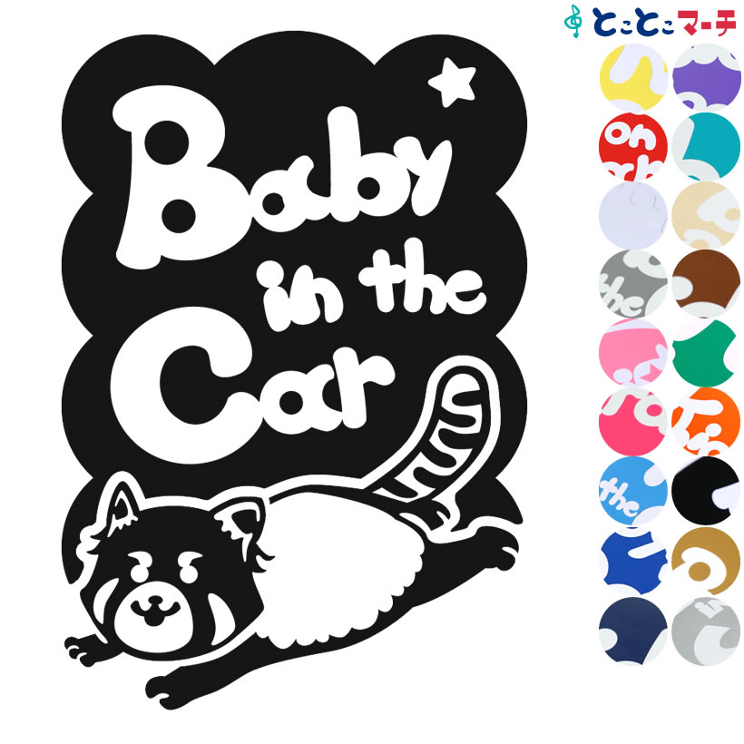 ポイント2倍！ 【Baby in the car】 レッサーパンダ 走る 星 動物 ステッカー 窓ガラス用シールタイプ 車 マグネットタイプも選べる★ 子供が乗っています ベビー イン ザ カー ベビーオンボード チャイルドシート ベビーカー 誕生日 プレゼント ギフト