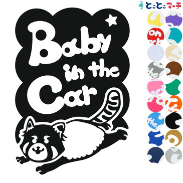 【Baby in the car】 レッサーパンダ 走る 星 動物 ステッカー 窓ガラス用シールタイプ 車 マグネットタイプも選べる★ 子供が乗っています ベビー イン ザ カー ベビーオンボード チャイルドシート ベビーカー 誕生日 プレゼント ギフト