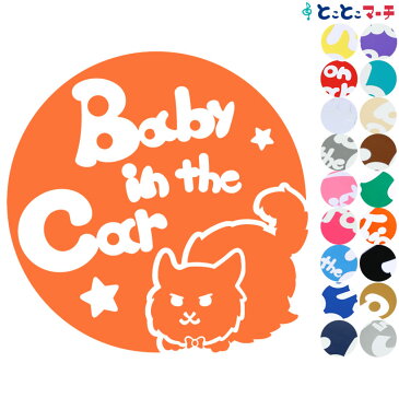 ポイント3倍！ 【Baby in the car】 猫 ネコ メインクーン 男の子 ネクタイ 星 動物 ステッカー シールタイプ 車 マグネットタイプも選べる★ 赤ちゃんが乗っています ベビー イン ザ カー ベビーオンボード チャイルドシート ベビーインカー