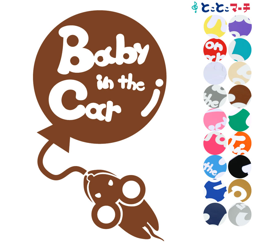 【Baby in the car】 ねずみ ネズミ 鼠 子 風船 可愛い 干支 動物 ステッカー 窓ガラス用シールタイプ 車 マグネットタイプも選べる★ 子供が乗っています キッズ イン ザ カー キッズインカー チャイルドシート ベビーカー 誕生日 プレゼント ギフト