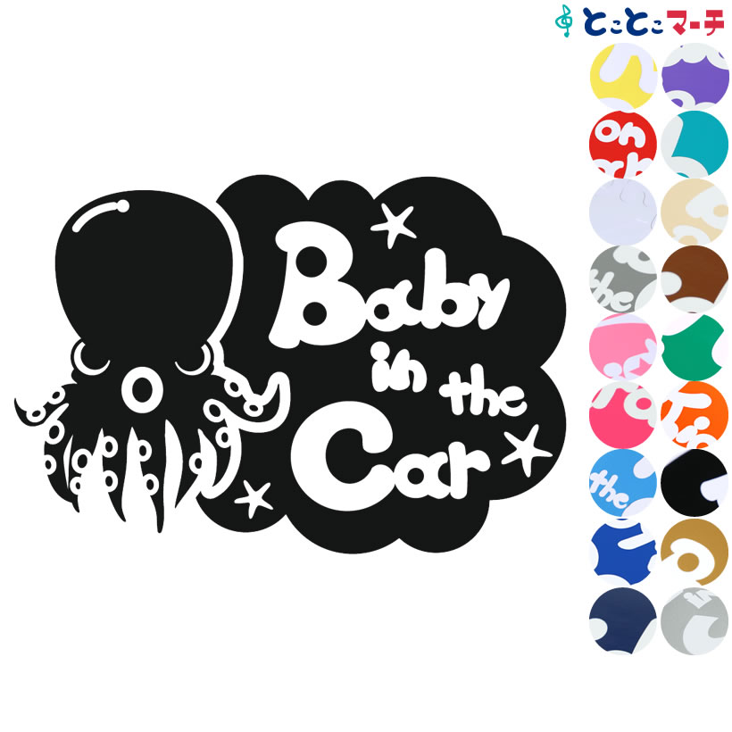 Rakuten - ポイント10倍！【Baby in car】水の生き物シーズ タコ 横 ステッカー 窓ガラス用シールタイプ 車 マグネットタイプも選べる★ 赤ちゃんが乗っています ベビー イン ザ カー ベビーオンボード チャイルドシート 英語