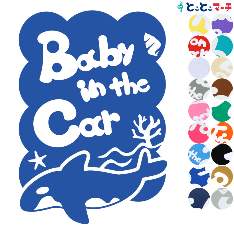 Rakuten - ポイント10倍！【Baby in car】水の生き物シーズ シャチ 泳ぐ 波 ステッカー 窓ガラス用シールタイプ 車 マグネットタイプも選べる★ 赤ちゃんが乗っています ベビー イン ザ カー ベビーオンボード チャイルドシート 英語