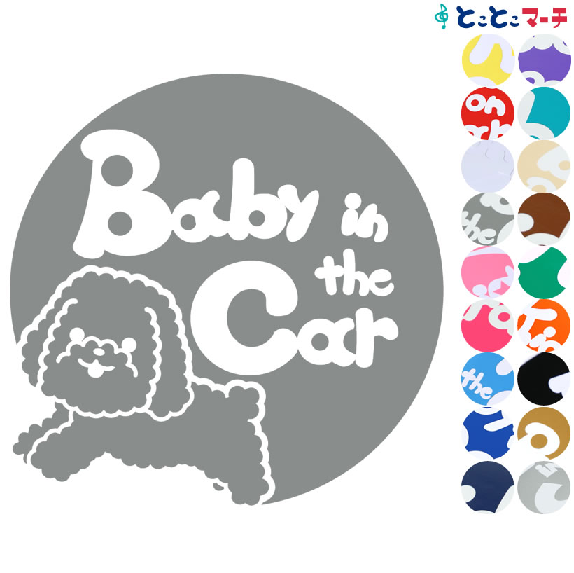 楽天とことこマーチポイント2倍！ 【Baby in the car】犬 プードル男の子戌 干支 動物 ステッカー 窓ガラス用シールタイプ 車 マグネットタイプも選べる★ 子供が乗っています ベビー イン ザ カー ベビーインカー チャイルドシート ベビーカー 誕生日 プレゼント ギフト