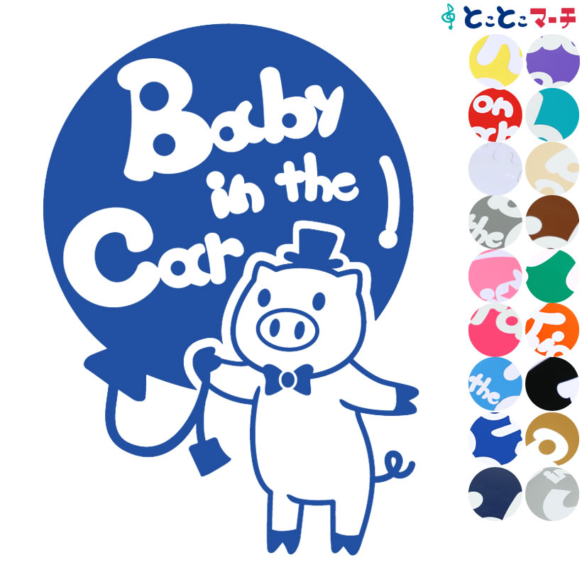 ポイント2倍！ 【Baby in the car】 ブタ 帽子 ネクタイ 動物 ステッカー 窓ガラス用シールタイプ 車 マグネットタイプも選べる★ 子供が乗っています ベビー イン ザ カー ベビーオンボード チャイルドシート ベビーカー 誕生日 プレゼント ギフト