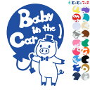 ポイント2倍!【Baby in the car】 ブタ 帽子 ネクタイ 動物 ステッカー 窓ガラス用シールタイプ 車 マグネットタイプも選べる★ 子供が乗っています ベビー イン ザ カー ベビーオンボード チャイルドシート ベビーカー 誕生日 プレゼント ギフト