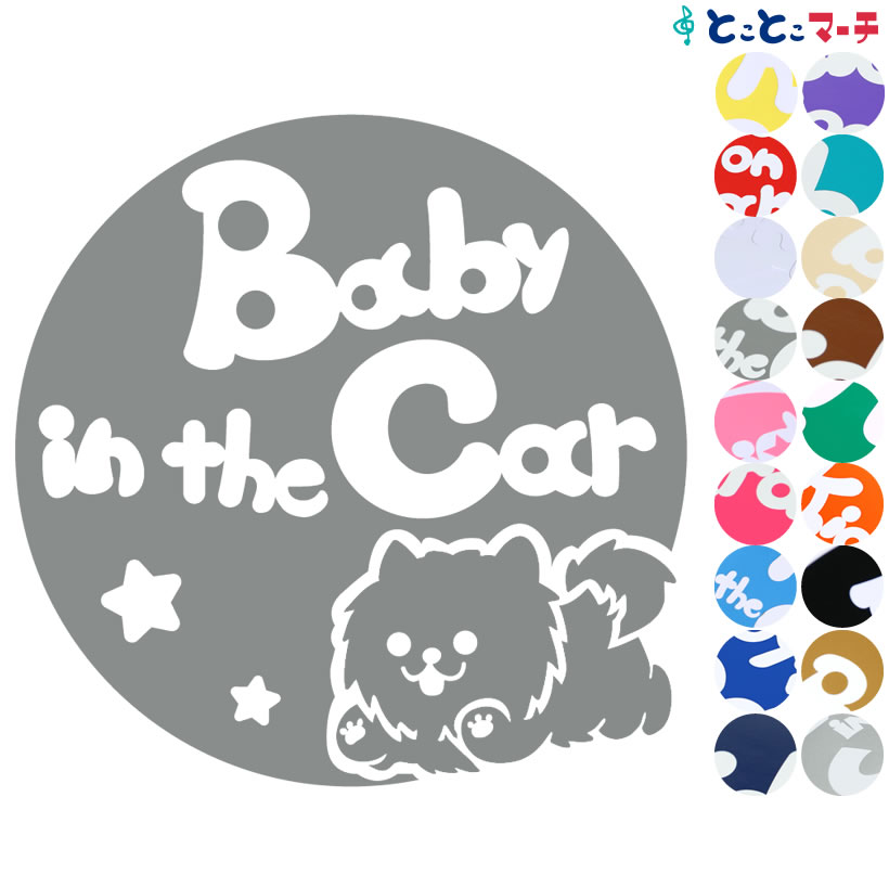 ポイント2倍！【Baby in the car】犬 ポメラニアン男の子戌 干支 動物 ステッカー 窓ガラス用シールタイプ 車 マグネットタイプも選べる★ 子供が乗っています ベビー イン ザ カー ベビーインカー チャイルドシート ベビーカー 誕生日 プレゼント ギフト