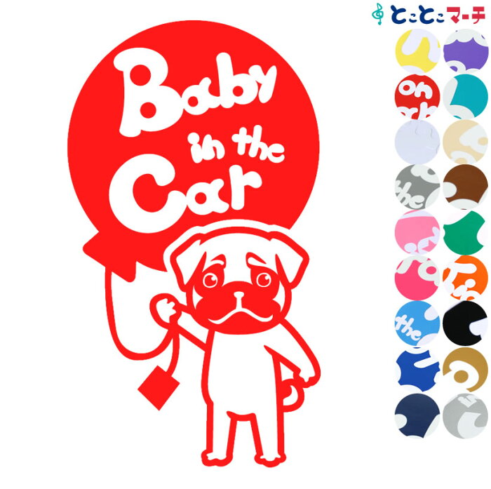 ポイント2倍！【Baby in the car】犬 パグ風船1戌 干支 動物 ステッカー 窓ガラス用シールタイプ 車 マグネットタイプも選べる★ 子供が乗っています ベビー イン ザ カー ベビーインカー チャイルドシート ベビーカー 誕生日 プレゼント ギフト