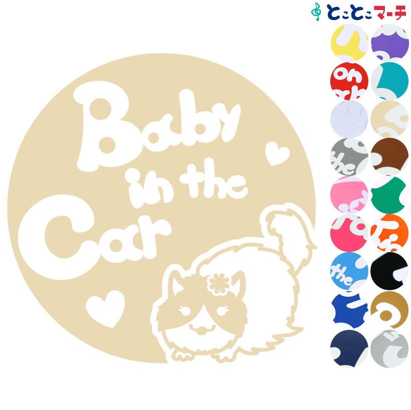 乐天商城 - ポイント2倍！【Baby in the car】 猫 ネコ ラグドール 女の子 花 ハート 動物 ステッカー シールタイプ 車 マグネットタイプも選べる★ 赤ちゃんが乗っています ベビー イン ザ カー ベビーオンボード チャイルドシート ベビーインカー
