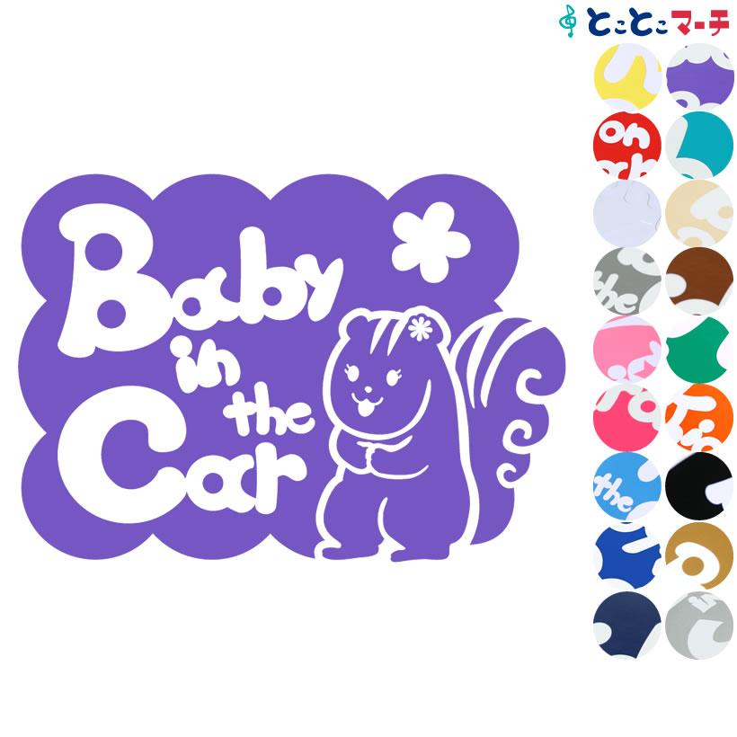 ポイント3倍！ 【Baby in the car】 リス 横 花 動物 ステッカー 窓ガラス用シールタイプ 車 マグネットタイプも選べる★ 子供が乗っています ベビー イン ザ カー ベビーオンボード チャイルドシート ベビーカー 誕生日 プレゼント ギフト