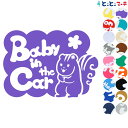 ポイント2倍!【Baby in the car】 リス 横 花 動物 ステッカー 窓ガラス用シールタイプ 車 マグネットタイプも選べる★ 子供が乗っています ベ...