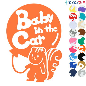 ポイント2倍！ 【Baby in the car】 リス 風船 花 動物 ステッカー 窓ガラス用シールタイプ 車 マグネットタイプも選べる★ 子供が乗っています ベビー イン ザ カー ベビーオンボード チャイルドシート ベビーカー 誕生日 プレゼント ギフト