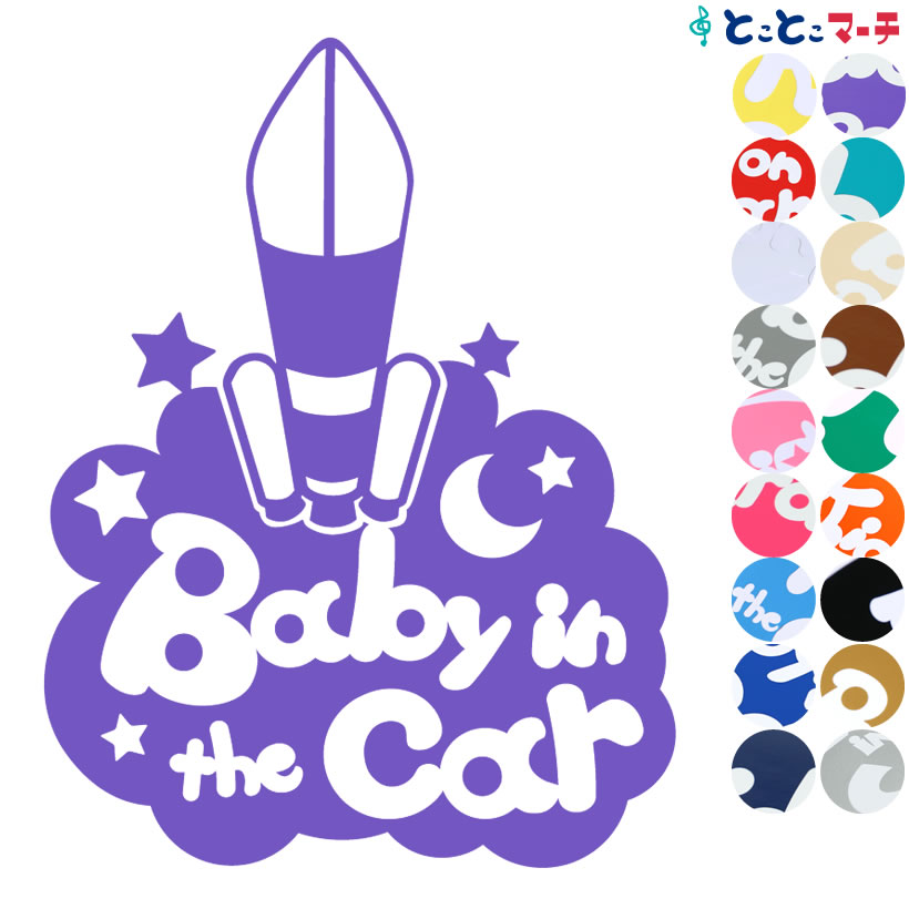 Rakuten - ポイント10倍！【Baby in the car】〈ロケット rocket 乗物 ステッカー 窓ガラス用シールタイプ 車 キッズ 子供 後ろ 妊婦 安心マグネットタイプも選べる★ 赤ちゃんが乗っています 可愛い 出産祝い 妊娠祝い ベビーインカー チャイルドシート ベビーカー