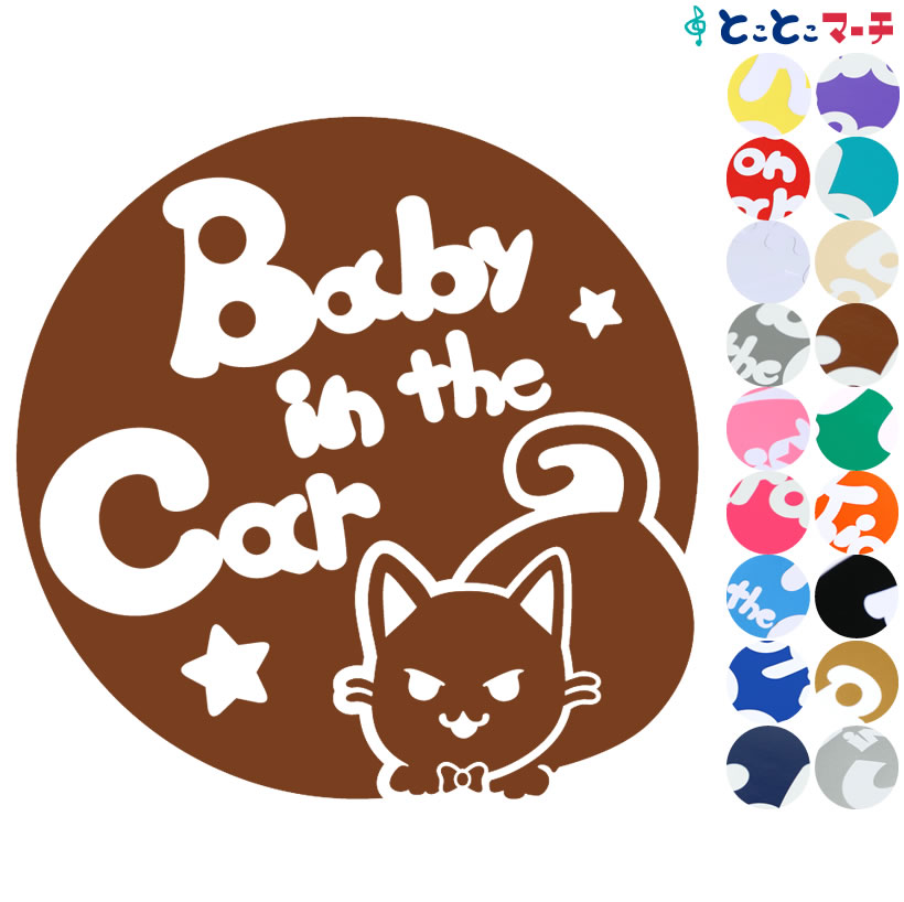 ポイント3倍！ 【Baby in the car】 猫 ネコ ロシアンブルー 男の子 ネクタイ 星 動物 ステッカー シールタイプ 車 マグネットタイプも選べる★ 赤ちゃんが乗っています ベビー イン ザ カー ベビーオンボード チャイルドシート ベビーインカー