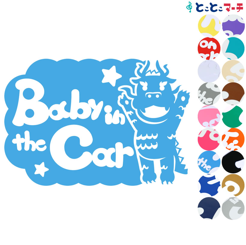 Rakuten - ポイント10倍！【Baby in the car】 竜 ドラゴン 辰 りゅう バンザイ 吹き出し 可愛い 干支 動物 ステッカー 窓ガラス用シールタイプ 車 マグネットタイプも選べる★ 子供が乗っています キッズ イン ザ カー キッズインカー チャイルドシート ベビーカー