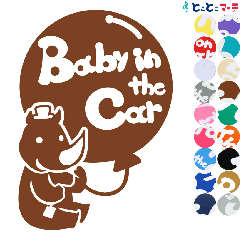 楽天とことこマーチポイント2倍！ 【Baby in the car】 サイ 男の子 風船 帽子 動物 ステッカー 窓ガラス用シールタイプ 車 マグネットタイプも選べる★ 子供が乗っています ベビー イン ザ カー ベビーオンボード チャイルドシート ベビーカー 誕生日 プレゼント ギフト