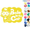 ポイント5倍!【Baby in the car】 バナナ さる サル 猿 申 干支 動物 ステッカー 窓ガラス用シールタイプ 車 マグネットタイプも選べる★ 子...