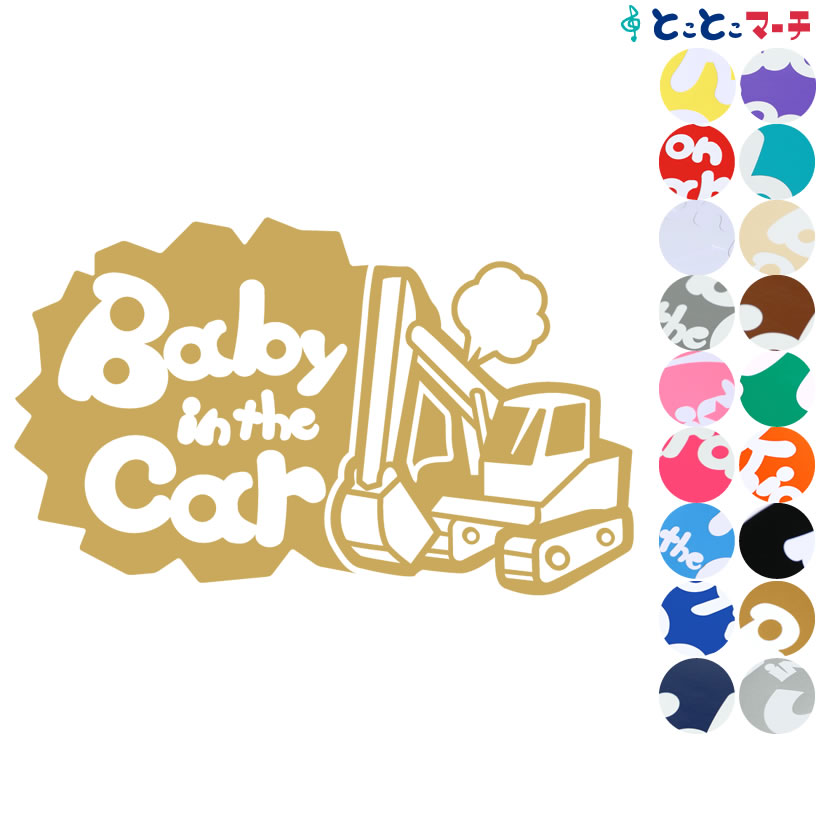 ポイント2倍！ 【Baby in the car】〈ショベルカー shovel car 乗物 ステッカー 窓ガラス用シールタイプ 車 キッズ 子供 後ろ 妊婦 安心マグネットタイプも選べる★ 赤ちゃんが乗っています 可愛い 出産祝い 妊娠祝い ベビーインカー チャイルドシート ベビーカー