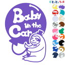 ポイント5倍!【Baby in the car】 ナマケモノ 風船 帽子 動物 ステッカー 窓ガラス用シールタイプ 車 マグネットタイプも選べる★ 子供が乗って...