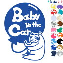 ポイント5倍!【Baby in the car】 ナマケモノ 風船 花 動物 ステッカー 窓ガラス用シールタイプ 車 マグネットタイプも選べる★ 子供が乗ってい...