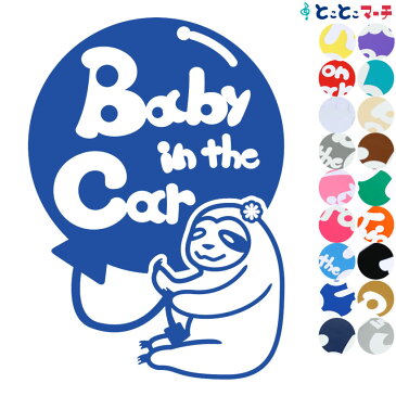 ポイント3倍！ 【Baby in the car】 ナマケモノ 風船 花 動物 ステッカー 窓ガラス用シールタイプ 車 マグネットタイプも選べる★ 子供が乗っています ベビー イン ザ カー ベビーオンボード チャイルドシート ベビーカー 誕生日 プレゼント ギフト