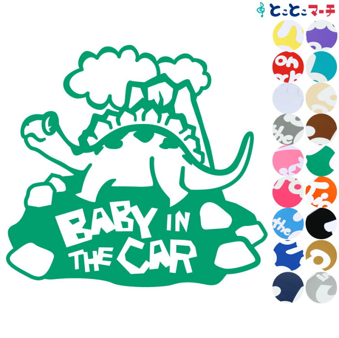 ポイント2倍！ 【Baby in the car】ステゴサウルス 恐竜 動物 ステッカー 窓ガラス用シールタイプ 車 マグネットタイプも選べる★ 子供が乗っています ベビー イン ザ カー ベビーオンボード チャイルドシート ベビーカー 誕生日 プレゼント ギフト