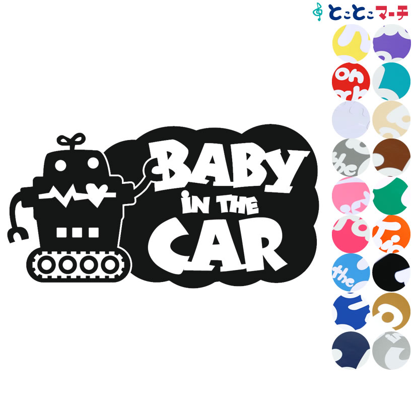 ポイント2倍！ 【Baby in the car】 ロボットキャラクター窓ガラス用シールタイプ 子供 車 妊婦 安全マグネットタイプも選べる★ 赤ちゃんが乗っています ベビー イン カー ステッカー 出産祝い 妊娠祝い ベビーインカー チャイルドシート ベビーカー 誕生日 プレゼント