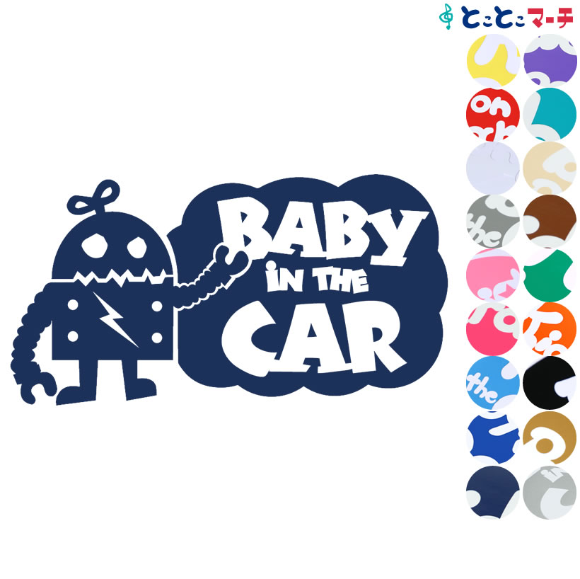 ポイント2倍！ 【Baby in the car】 ロボ