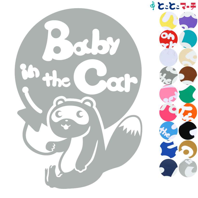 ポイント3倍！ 【Baby in the car】 タヌキ 風船 動物 ステッカー 窓ガラス用シールタイプ 車 マグネットタイプも選べる★ 子供が乗っています ベビー イン ザ カー ベビーオンボード チャイルドシート ベビーカー 誕生日 プレゼント ギフト