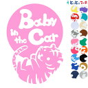 ポイント3倍！ 【Baby in the car】 虎 寅 とら トラ タイガー ボール じゃれあい 干支 動物 ステッカー 窓ガラス用シールタイプ 車 マグネットタイプも選べる★ 子供が乗っています キッズ イン ザ カー キッズインカー チャイルドシート ベビーカー プレゼント ギフト