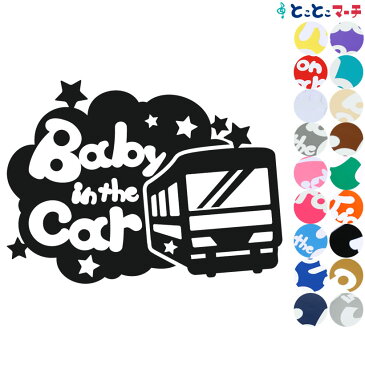 【Baby in the car】〈でんしゃ train 乗物 ステッカー 窓ガラス用シールタイプ 車 キッズ 子供 後ろ 妊婦 安心マグネットタイプも選べる★ 赤ちゃんが乗っています 可愛い 出産祝い 妊娠祝い ベビーインカー チャイルドシート ベビーカー 入園入学