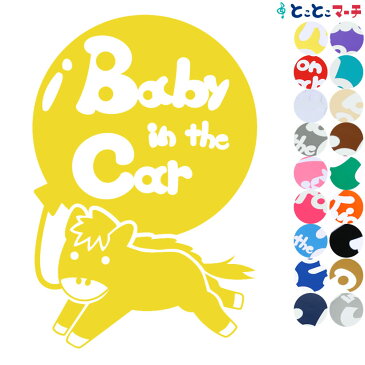 ポイント3倍！ 【Baby in the car】 馬 ウマ うま 疾走 風船 可愛い 干支 動物 ステッカー 窓ガラス用シールタイプ 車 マグネットタイプも選べる★ 子供が乗っています キッズ イン ザ カー キッズインカー チャイルドシート ベビーカー 誕生日 プレゼント ギフト