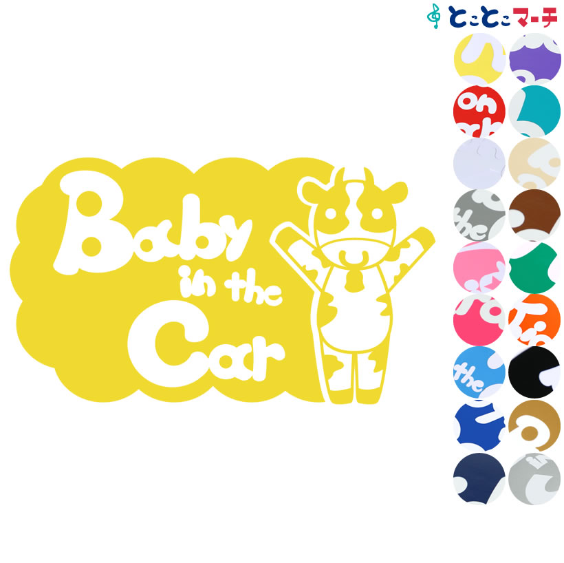 ポイント2倍！ 【Baby in the car】 牛 うし ウシ 丑 バンザイ 体操 可愛い 干支 動物 ステッカー 窓ガラス用シールタイプ 車 マグネットタイプも選べる★ 子供が乗っています キッズ イン ザ カー キッズインカー チャイルドシート ベビーカー 入園入学 ギフト