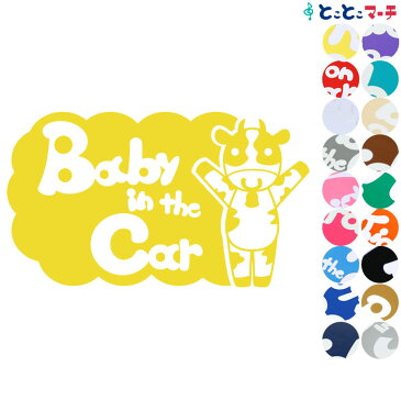 ポイント2倍！ 【Baby in the car】 牛 うし ウシ 丑 バンザイ 体操 可愛い 干支 動物 ステッカー 窓ガラス用シールタイプ 車 マグネットタイプも選べる★ 子供が乗っています キッズ イン ザ カー キッズインカー チャイルドシート ベビーカー 入園入学 ギフト