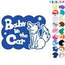 ポイント5倍!【Baby in the car】 オオカミ 横 動物 ステッカー 窓ガラス用シールタイプ 車 マグネットタイプも選べる★ 子供が乗っています ベ...