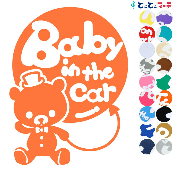 ポイント3倍！ 【Baby in the car】〈帽子 蝶ネクタイ くま クマ ベア 動物〉ステッカー 窓ガラス用シールタイプ 車の後ろ マグネットタイプも選べる★ 赤ちゃんが乗っています 出産祝い 妊娠祝い ベビーインカー チャイルドシート ベビーカー 誕生日 プレゼント