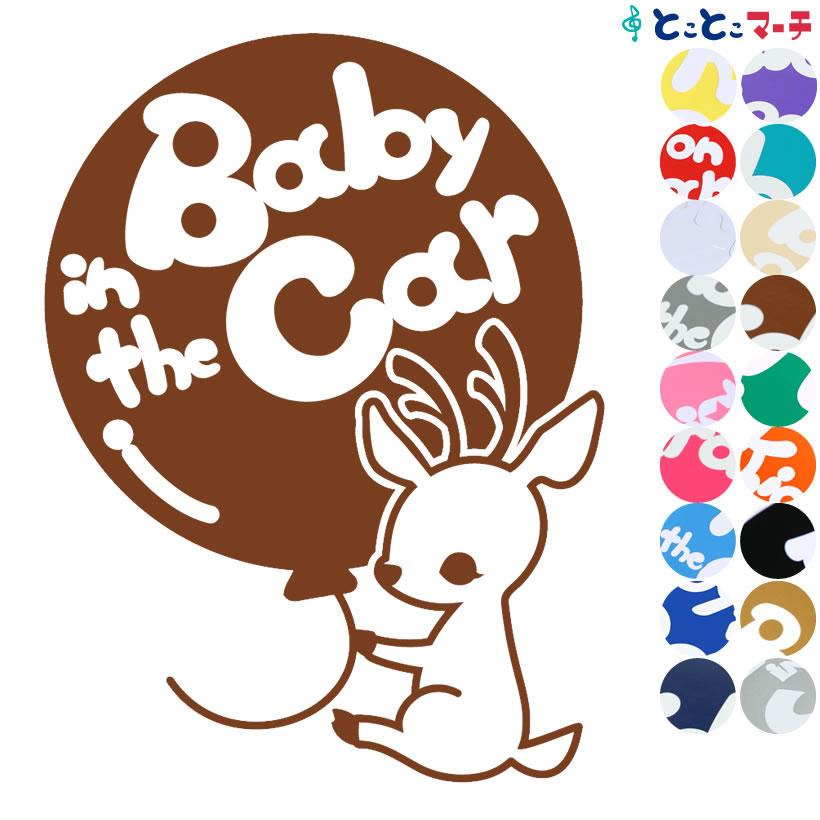 ポイント2倍！ 【Baby in the car】〈しか 鹿 シカ 風船 動物〉ステッカー 窓ガラス用シール 妊婦 安心 安全 マグネットタイプも選べる★ 赤ちゃんが乗ってます ベビー イン ザ カー 誕生日 プレゼント 出産祝い 妊娠祝い ベビーインカー チャイルドシート ベビーカー