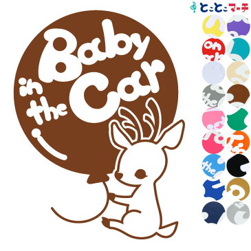 ポイント3倍！ 【Baby in the car】〈しか 鹿 シカ 風船 動物〉ステッカー 窓ガラス用シール 妊婦 安心 安全 マグネットタイプも選べる★ 赤ちゃんが乗ってます ベビー イン ザ カー 誕生日 プレゼント 出産祝い 妊娠祝い ベビーインカー チャイルドシート ベビーカー