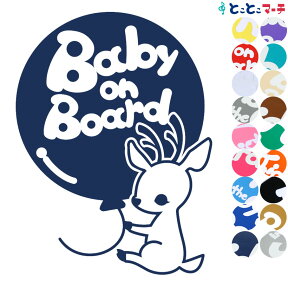 ポイント3倍！ 【Baby on board】〈しか 鹿 シカ 風船 動物〉ステッカー 窓ガラス用シール 赤ちゃん 子供 妊婦 安心 安全 マグネットタイプも選べる★ 赤ちゃんが乗ってます ベビーオンボード 誕生日 プレゼント 出産祝い 妊娠祝い チャイルドシート ベビーカー