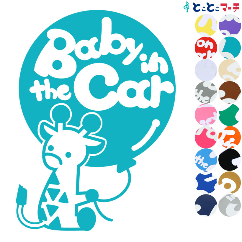 ポイント2倍！ 【Baby in the car】〈きりん キリン 動物〉ステッカー 窓ガラス用シールタイプ 車の後ろ マグネットタイプも追加されました★ 赤ちゃんが乗ってます ベビー イン ザ カー 可愛い 出産祝い 妊娠祝い ベビーインカー チャイルドシート ベビーカー 入園入学