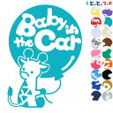 ポイント2倍！ 【Baby in the car】〈きりん キリン 動物〉ステッカー 窓ガラス用シールタイプ 車の後ろ マグネットタイプも追加されました★ 赤ちゃんが乗ってます ベビー イン ザ カー 可愛い 出産祝い 妊娠祝い ベビーインカー チャイルドシート ベビーカー 入園入学