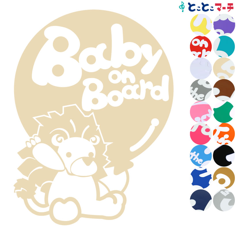 ポイント3倍！ 【Baby on board】〈ライオン らいおん 風船〉ステッカー 窓ガラス用シール 子供 車の後ろ 妊婦 安心 安全 マグネットタイプも選べる★ 取付 赤ちゃんが乗っています こどもが乗っていますベビーオンボード 出産祝い 妊娠 チャイルドシート ベビーカー