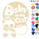 ポイント3倍！ 【Baby in the car】〈パンダ ハット帽子 蝶ネクタイ おしゃれ 風船〉ステッカー シール 子供 マグネットタイプも選べる★ 赤ちゃんが乗っています ベビー イン ザ カー 誕生日 プレゼント 出産祝い 妊娠祝い チャイルドシート ベビーカー