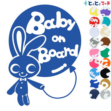 【Baby on board】〈うさぎ 蝶ネクタイ ウサギ 風船 動物〉ステッカー 窓ガラス用シール 赤ちゃん 車の後ろ ※吸盤タイプ・マグネットタイプではありません 赤ちゃんが乗っています ベビーオンボード 入園入学 プレゼント 出産祝い 妊娠祝い チャイルドシート ベビーカー