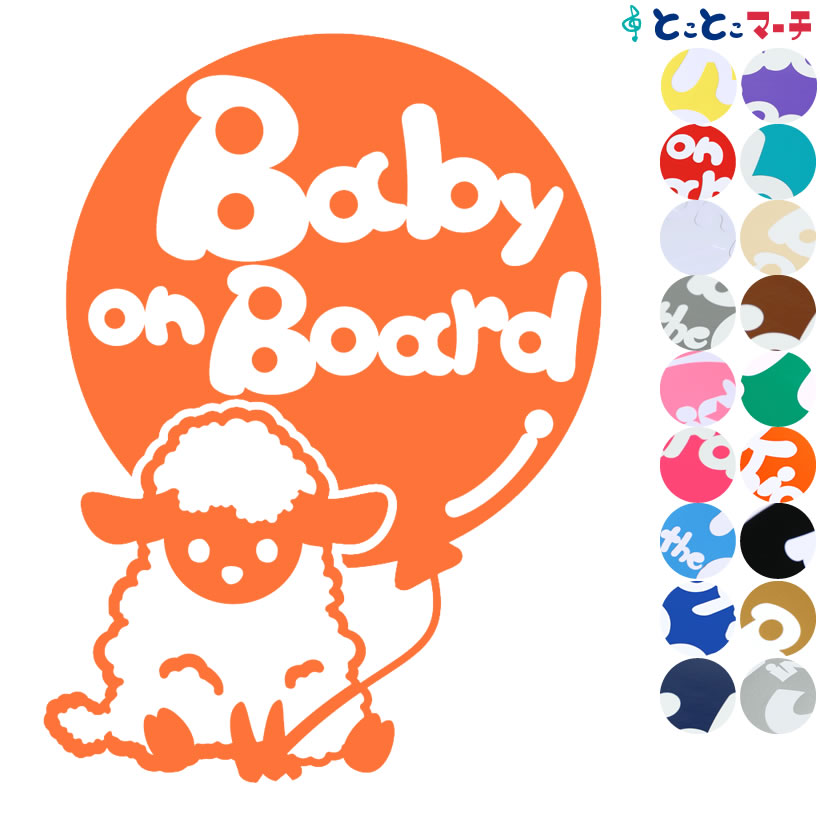 【Baby on board】 ひつじ ヒツジ 動物 赤ちゃん baby ステッカー 窓ガラス用シールタイプ キッズ 子供 車の後ろ マグネットタイプも選べる★ 赤ちゃんが乗ってます ベビーオンボード可愛い チャイルドシート ベビーカー 誕生日 プレゼント