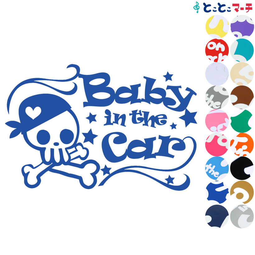 ポイント2倍！【Baby in the car】ドクロ 海賊 スカル ハート バンダナ 赤ちゃん 車 窓ガラス用シールタイプ 子供 妊婦 マグネットタイプも選べる★ 赤ちゃんが乗っています ステッカー 出産祝い ベビーインカー パイレーツ 髑髏 チャイルドシート ベビーカー