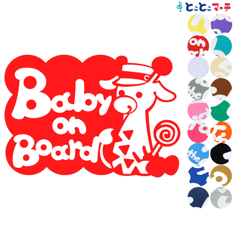 ポイント2倍！ 【Baby on board】 帽子付きりん キリン 動物 赤ちゃん baby ステッカー 窓ガラス用シールタイプ 車の後ろ 妊婦マグネットタイプも選べる★ 取り付け簡単 赤ちゃんが乗ってます ベビーオンボード 出産祝い 妊娠祝い チャイルドシート ベビーカー