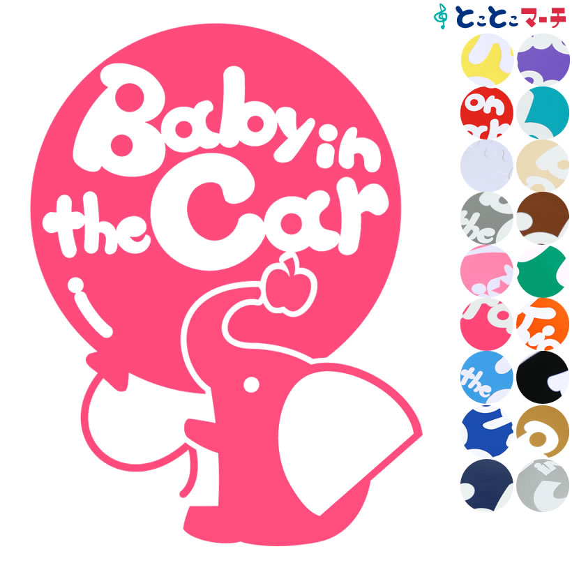 ポイント2倍！ 【Baby in the car】〈ぞ